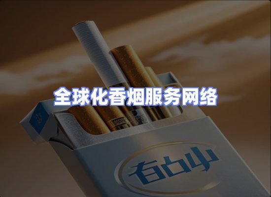全球香烟贸易物流